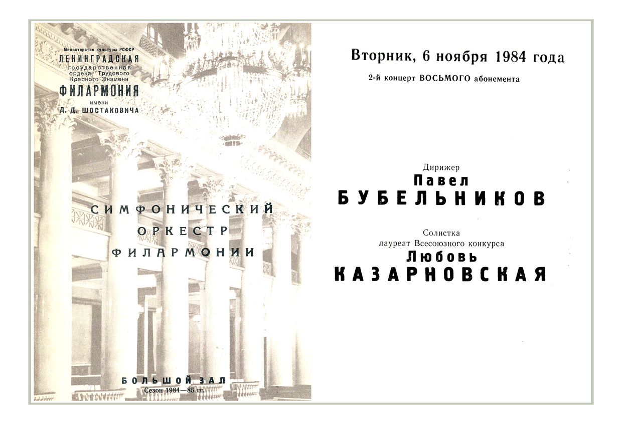Симфонический концерт
Дирижер – Павел Бубельников